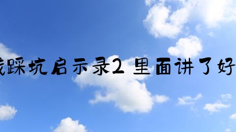 交通事故反思怎么赚钱文案,亏钱踩坑启示录2 里面讲了好多人自己做事情失败的原因总结